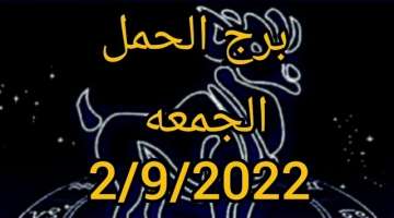 برج الحمل اليوم الجمعه 2/9/2022