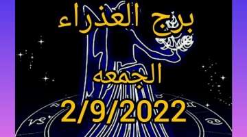 برج العذراء اليوم الجمعه 2/9/2022