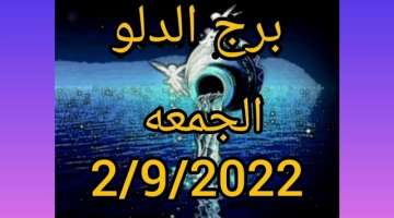 برج الدلو اليوم الجمعه 2/9/2022
