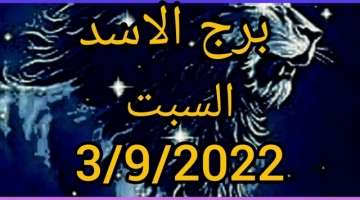 برج الأسد اليوم السبت 3/9/2022